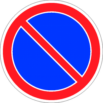 3.28 стоянка запрещена - Дорожные знаки - Запрещающие знаки - магазин "Охрана труда и Техника безопасности"