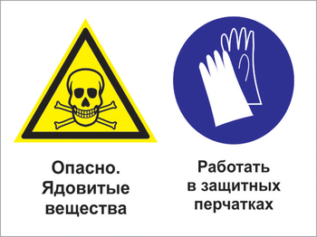 Кз 68 опасно - ядовитые вещества. работать в защитных перчатках. (пластик, 400х300 мм) - Знаки безопасности - Комбинированные знаки безопасности - магазин "Охрана труда и Техника безопасности"